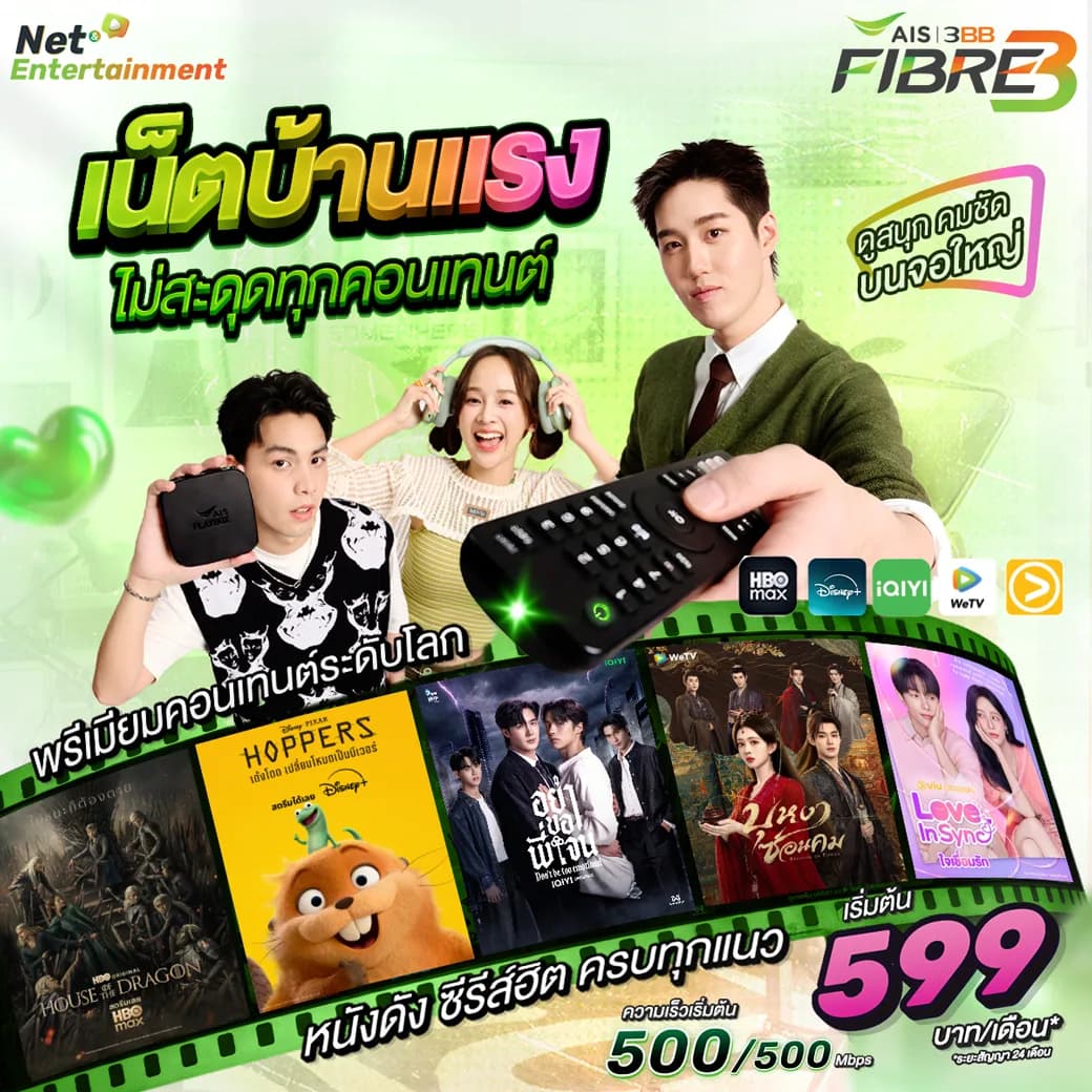 โปรโมชั่น Net Entertainment Gang เน็ตบ้าน 3BB เริ่มต้น 599 บาท/เดือน ดู HBO Max และ Disney+ ฟรี พร้อม AIS PLAYBOX และ WiFi6 Router ยืมฟรี ติดตั้งฟรี