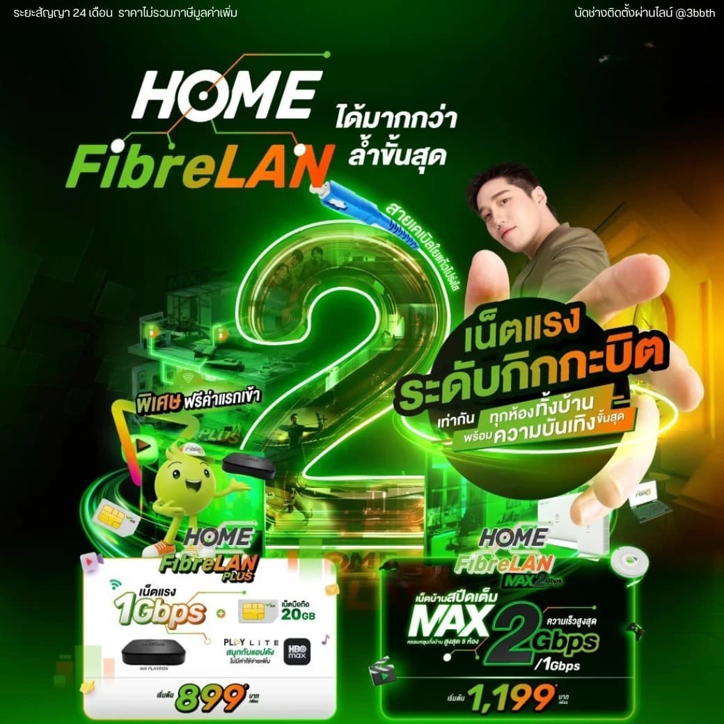 แพ็กเกจ AIS HOME FibreLAN Max 2Gbps โปรโมชั่นเน็ตบ้าน
