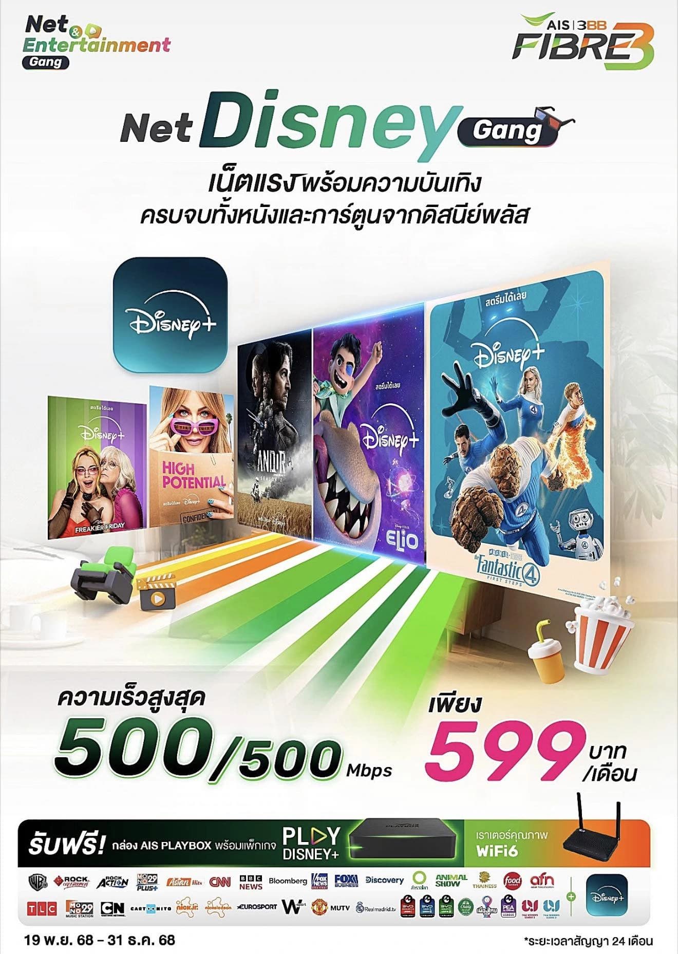 โปรโมชั่น AIS 3BB Fibre3 500/500 Mbps พร้อม Disney+ Hotstar เพียง 500 บาท/เดือน