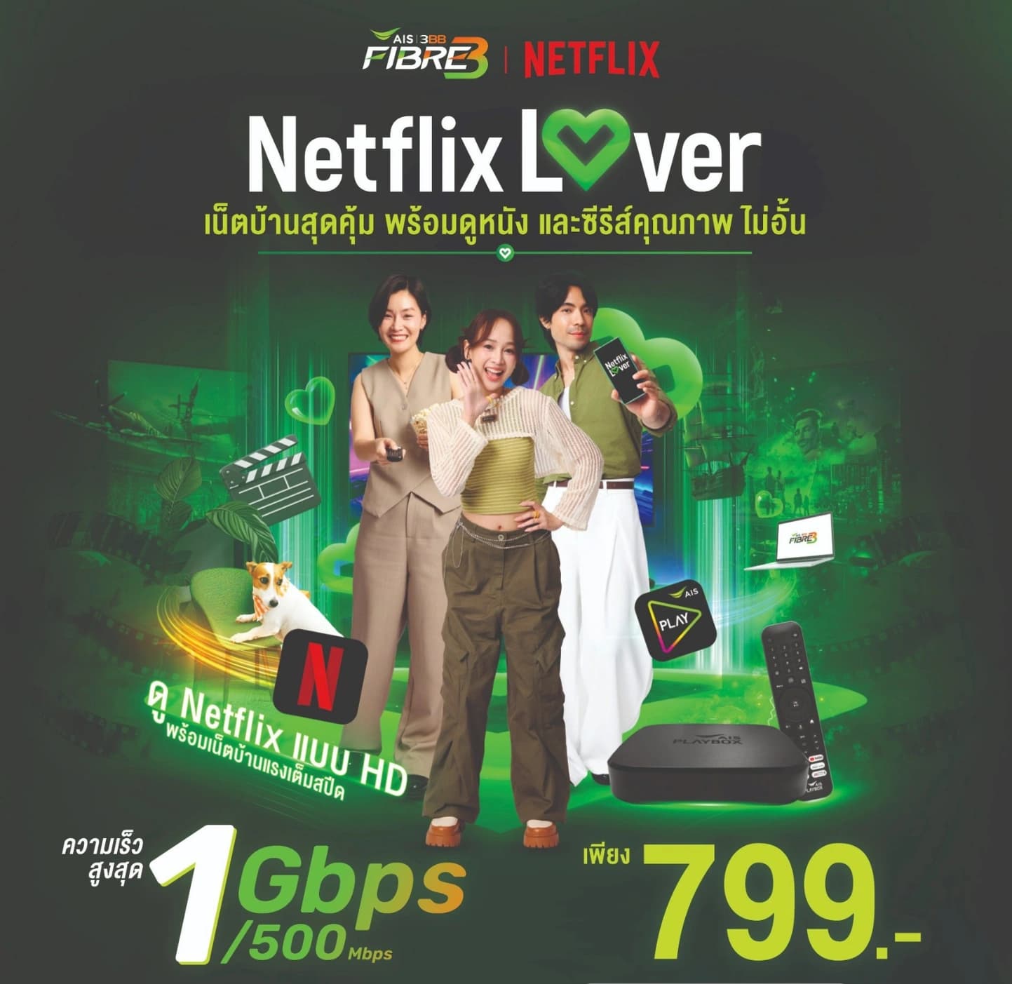 โปรโมชั่น 3BB Netflix Lover เน็ตบ้านพร้อม Netflix AIS PLAYBOX PLAY FAMILY