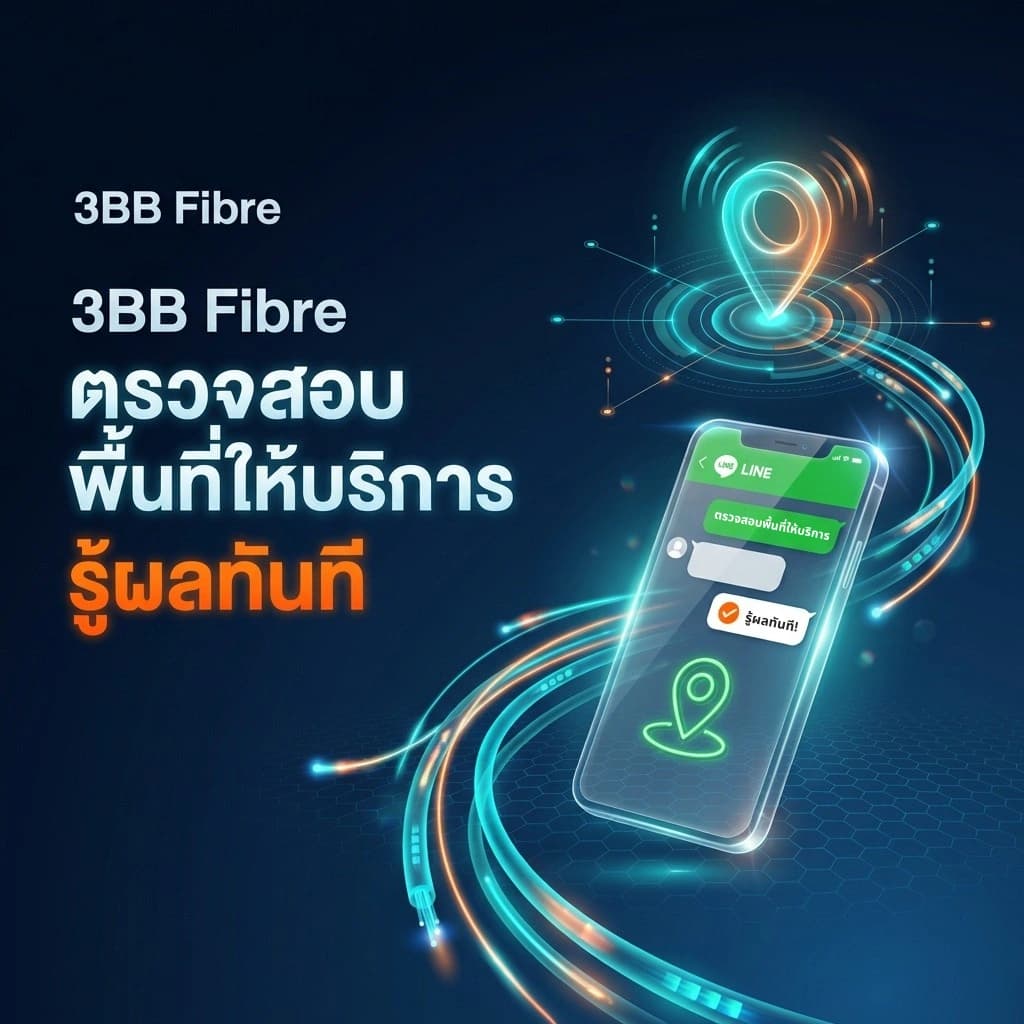 ตรวจสอบพื้นที่ให้บริการ 3BB Fibre3