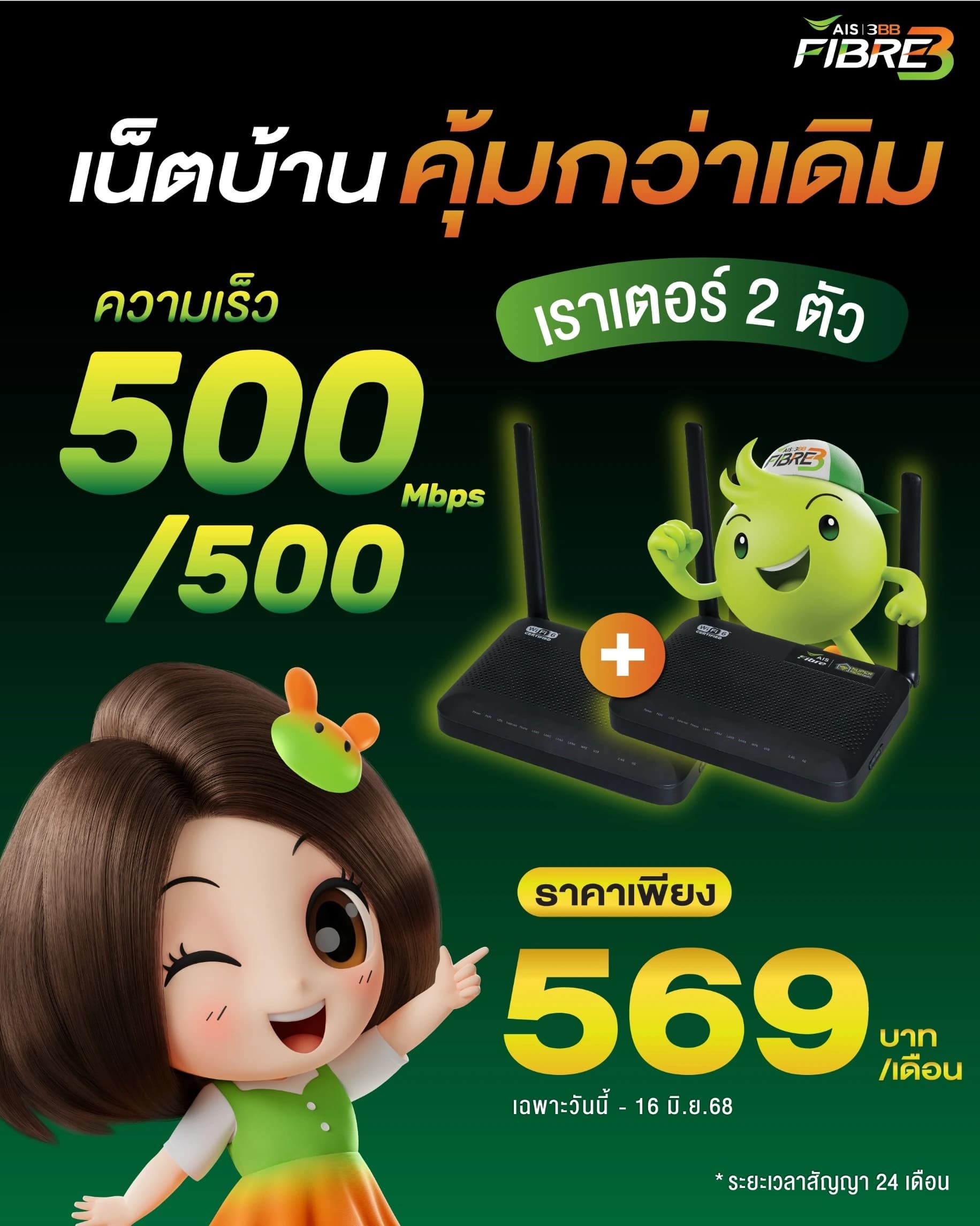 เน็ตบ้าน 3BB Cloud Lover Starter ความเร็ว 500/500 Mbps ราคา 569 บาท