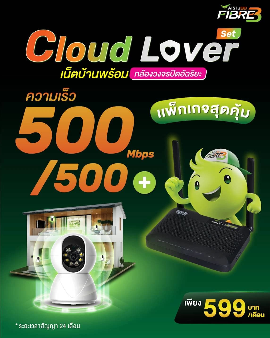 เน็ตบ้าน 3BB Cloud Lover Security ความเร็ว 500/500 Mbps ราคา 599 บาท