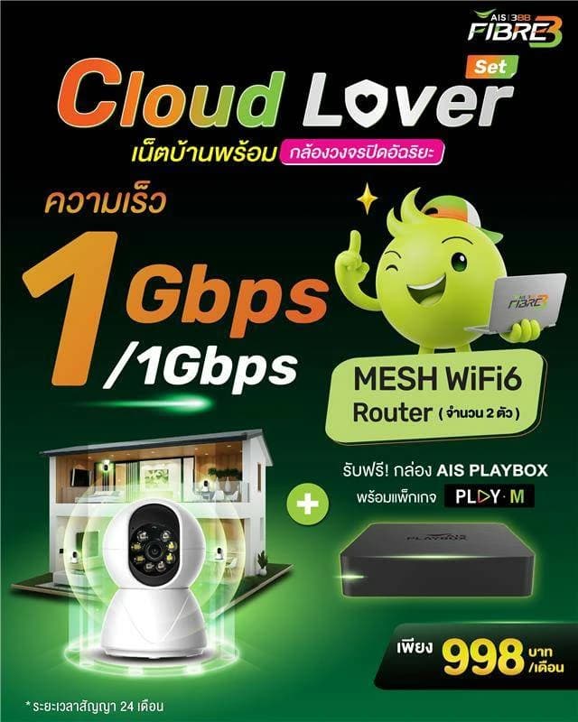 เน็ตบ้าน 3BB Cloud Lover Ultimate ความเร็ว 1000/1000 Mbps ราคา 998 บาท