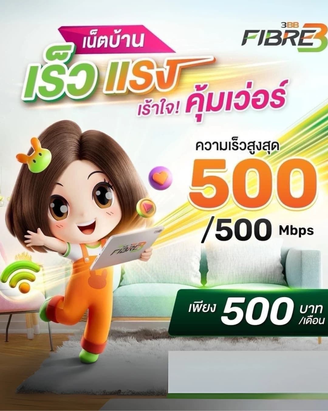 โปรโมชั่น เน็ตบ้าน 500/500 Mbps