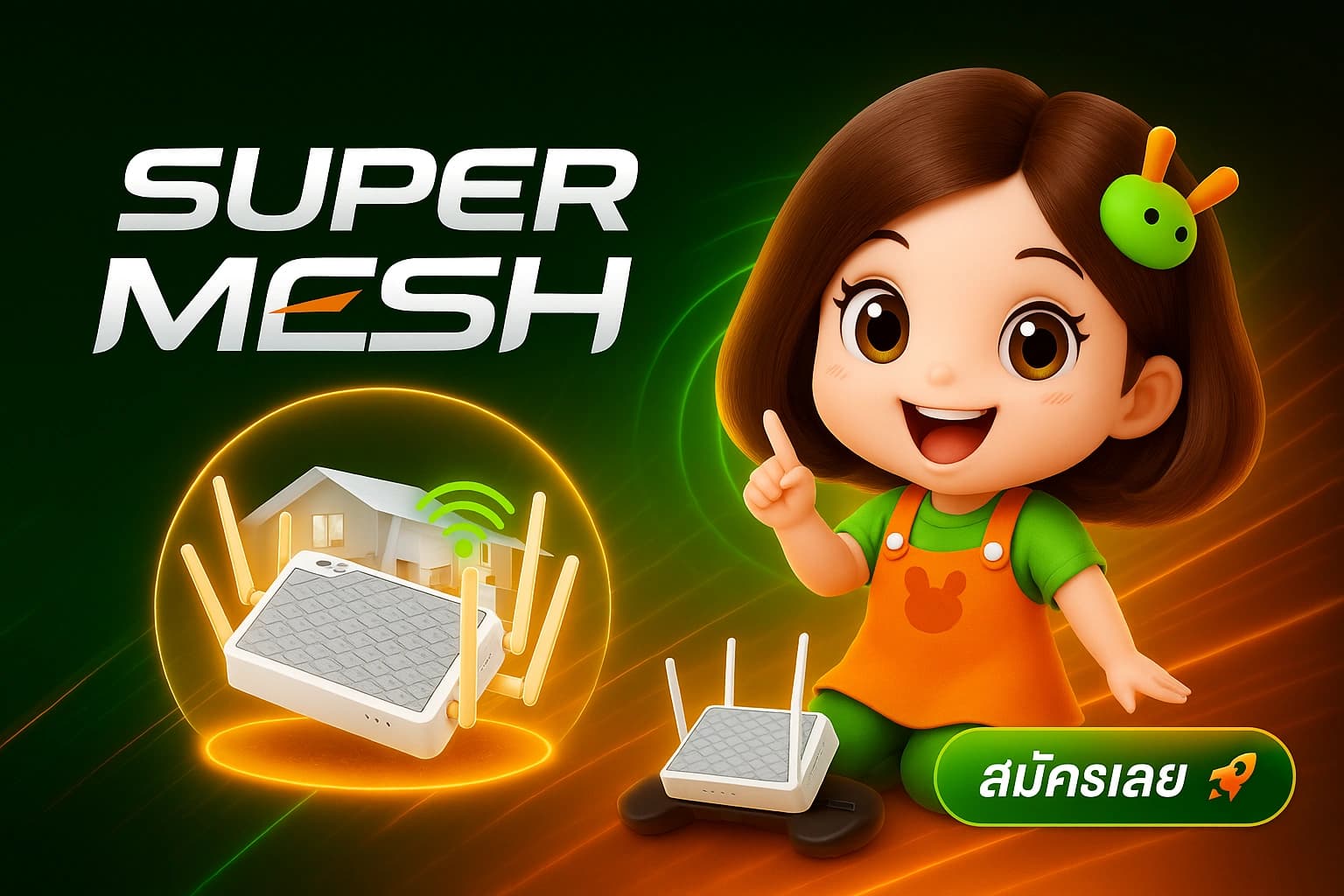 รูปภาพโปรโมชั่น Super Mesh โปรโมชั่น 3BB Super Mesh ขยายสัญญาณ WiFi ครอบคลุมทั่วบ้าน หมดปัญหาจุดอับสัญญาณ