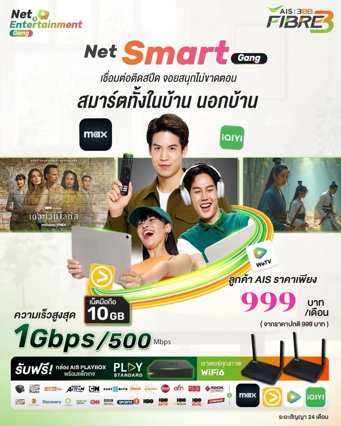 โปรโมชั่น Net Smart Gang