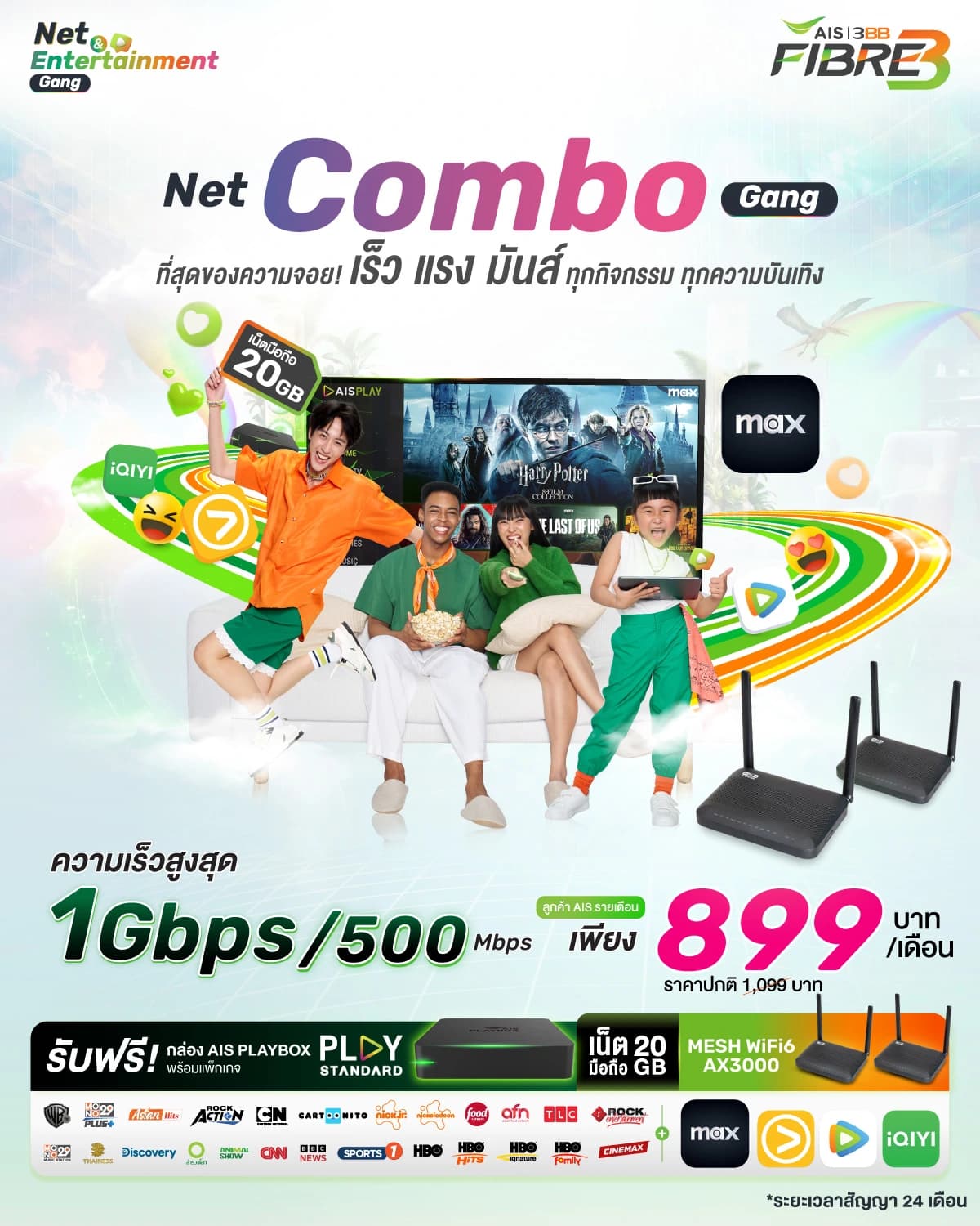 โปรโมชั่น Net Combo Gang