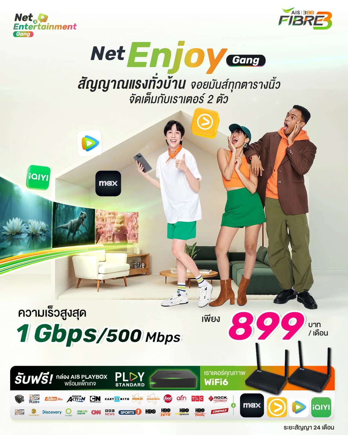 โปรโมชั่น Net Enjoy Gang