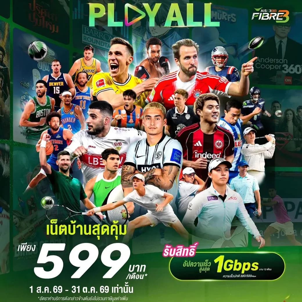 โปสเตอร์แพ็กเกจ PLAY ALL เน็ตบ้าน AIS 3BB Fibre3 599 บาทต่อเดือน รับสิทธิ์อัปความเร็วสูงสุด 1 Gbps นาน 12 เดือน จากความเร็วปกติ 500/500 Mbps สมัครได้ 1 สิงหาคม ถึง 31 ตุลาคม 2569