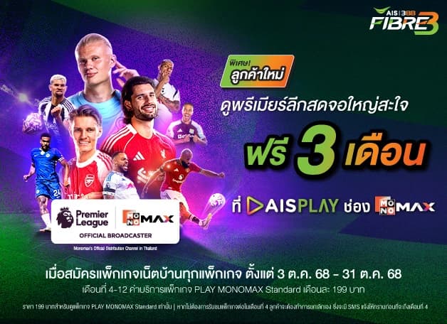 โปรโมชั่น Premier League 3BB - ดูบอลพรีเมียร์ลีกฟรี 3 เดือน แล้วจ่าย 199 บาท/เดือน ตุลาคม 2568