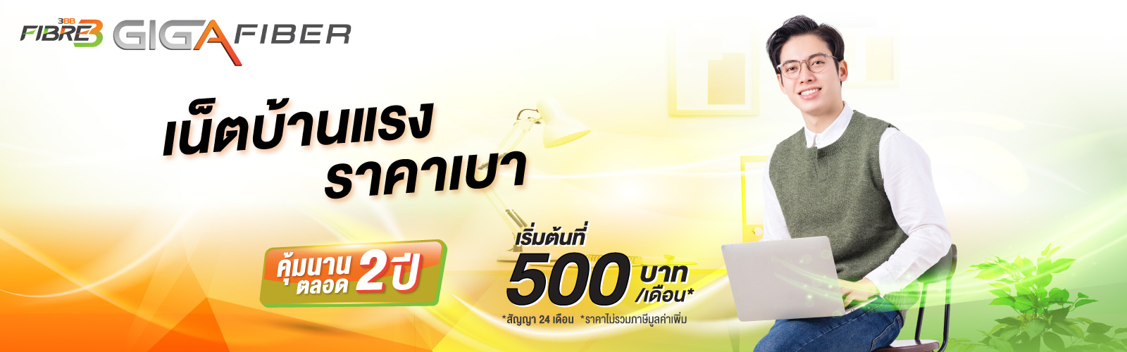 ติดเน็ตบ้าน 3BB ความเร็วสูง สมัครวันนี้เพียง 500 บาท